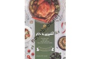 کتاب آشپزی با نگار اثر نگار شیعتی فرد انتشارات شرکت تعاونی سازمان کارکنان آموزش فنی و حرفه ای کشور